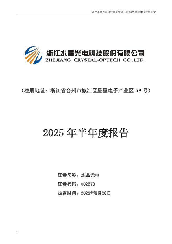 水晶光电：2025年半年度报告