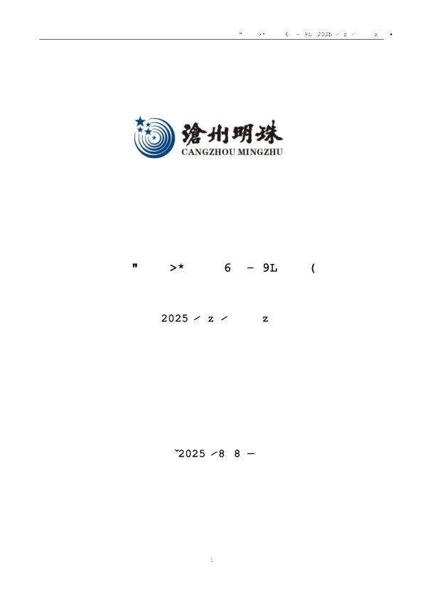 沧州明珠：2025年半年度报告
