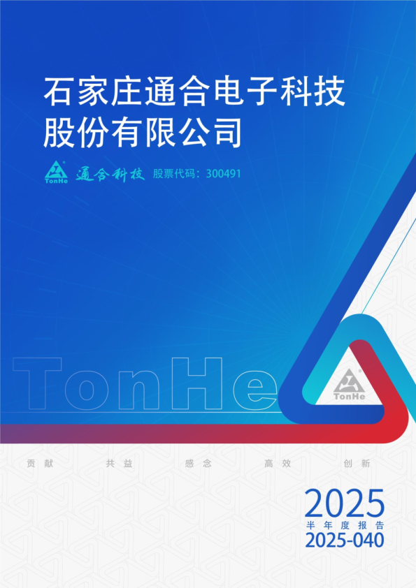 通合科技:2025年半年度报告