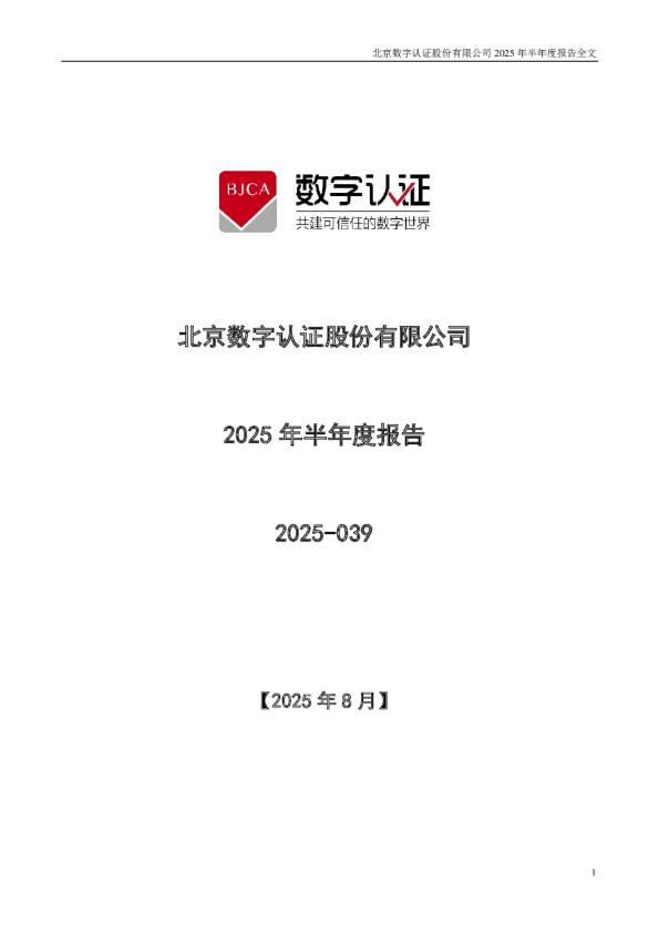 数字认证:2025年半年度报告