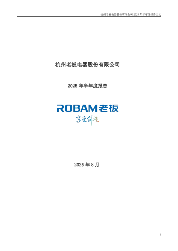 老板电器：2025年半年度报告