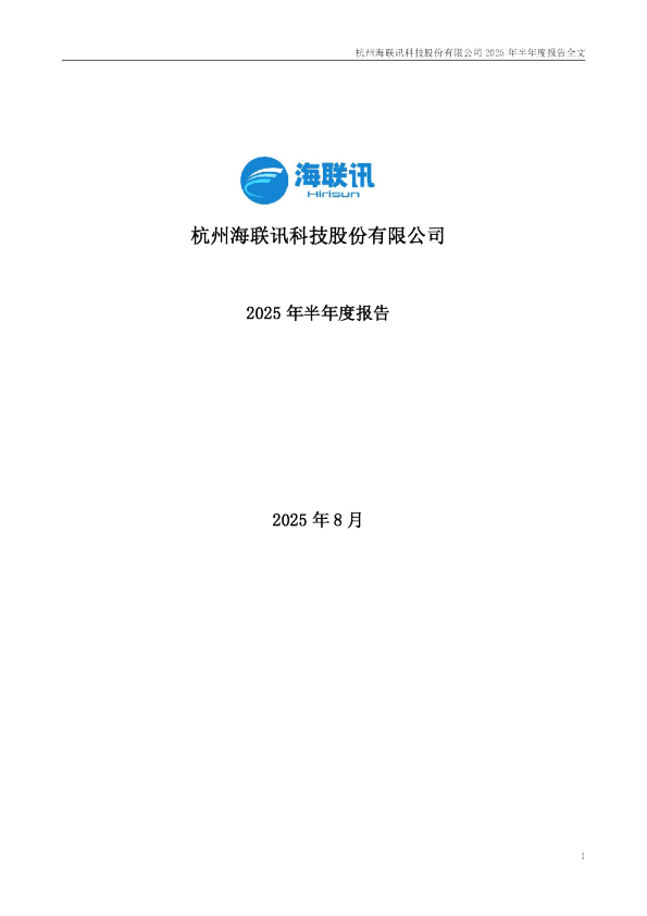海联讯：2025年半年度报告