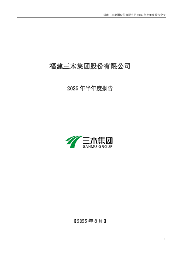 三木集团：2025年半年度报告