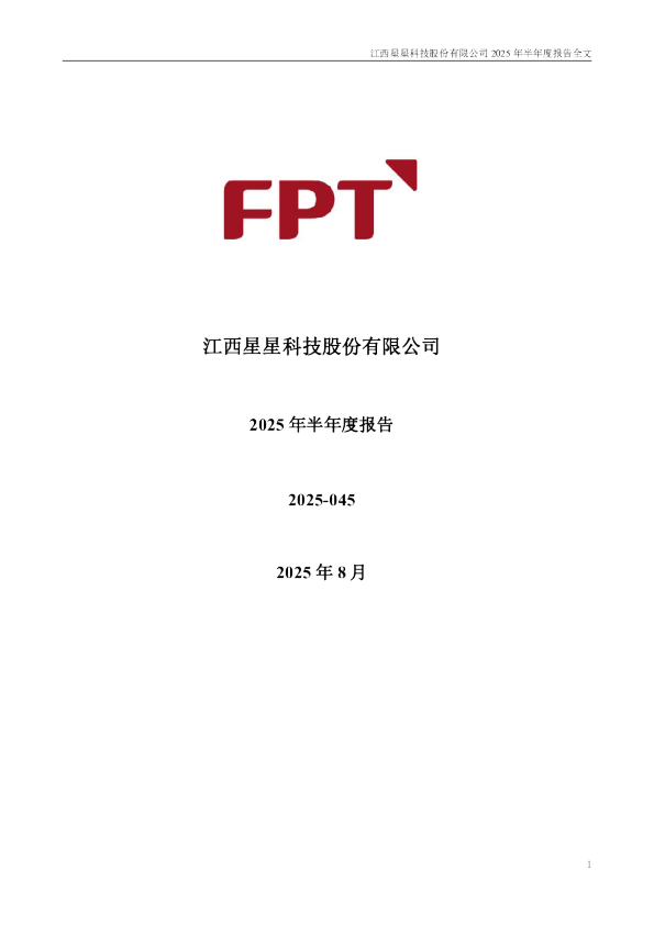 星星科技：2025年半年度报告