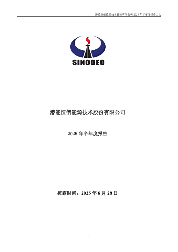 潜能恒信：2025年半年度报告