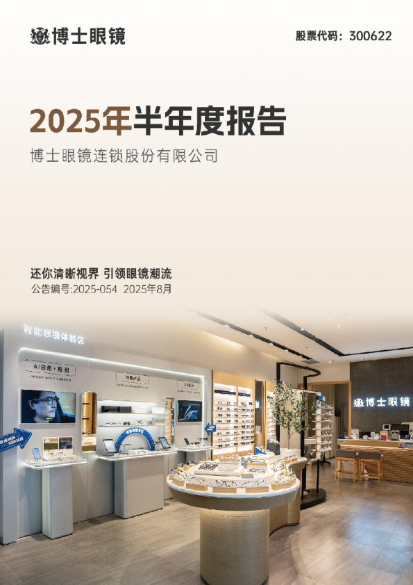 博士眼镜:2025年半年度报告