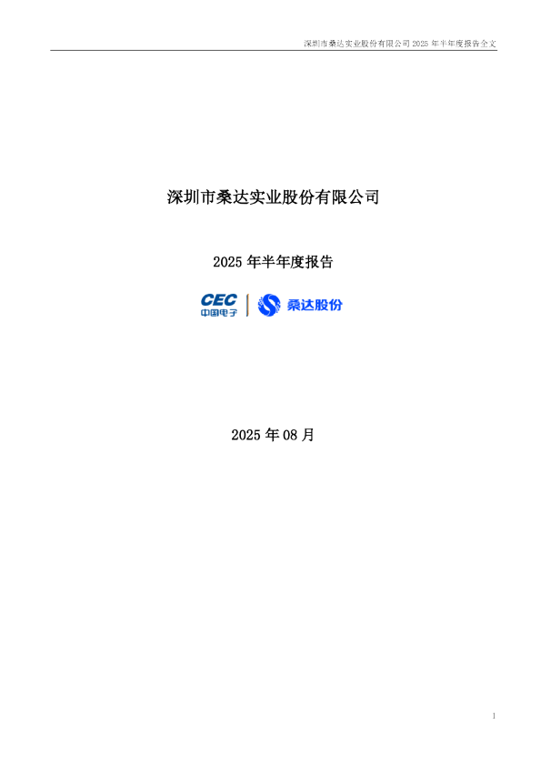 深桑达Ａ：2025年半年度报告