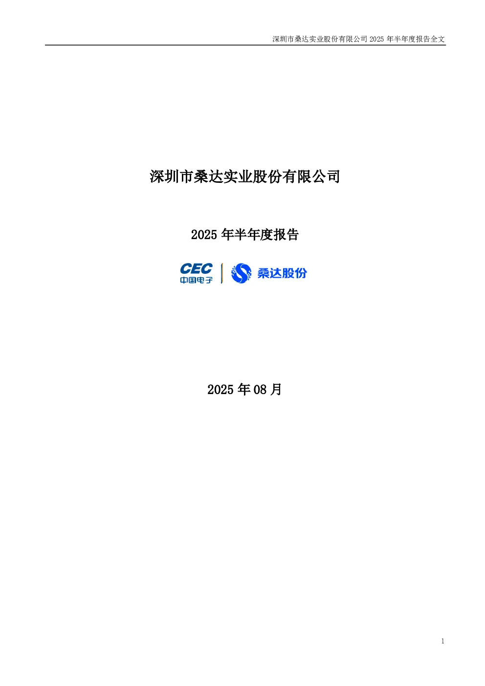 深桑达Ａ：2025年半年度报告
