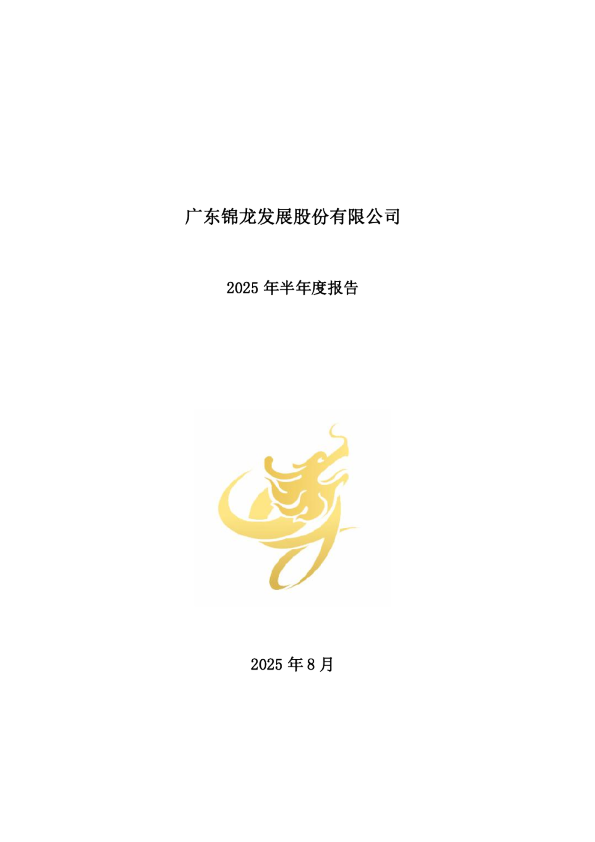 锦龙股份：2025年半年度报告
