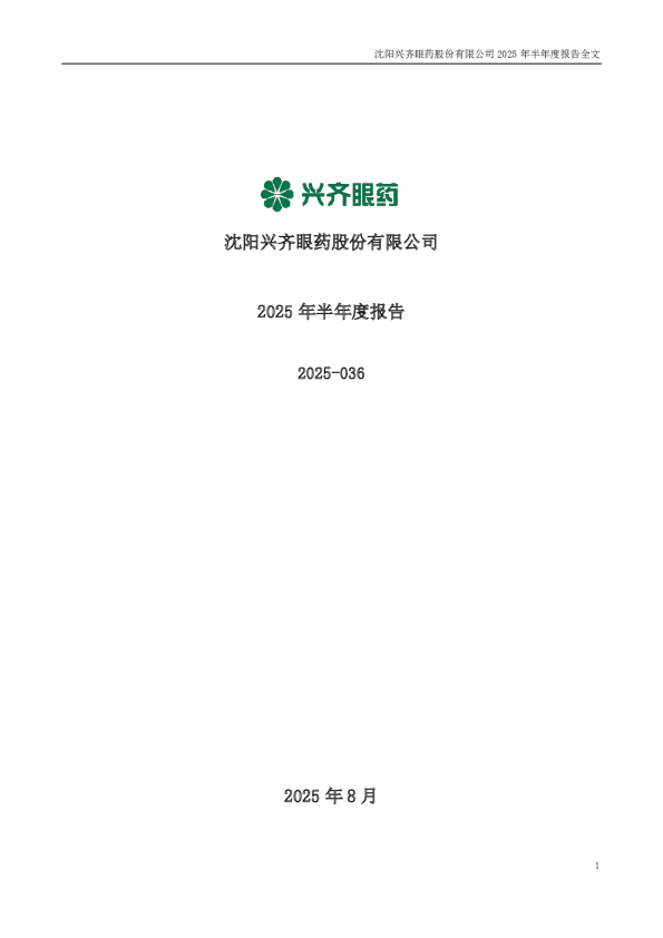 兴齐眼药：2025年半年度报告