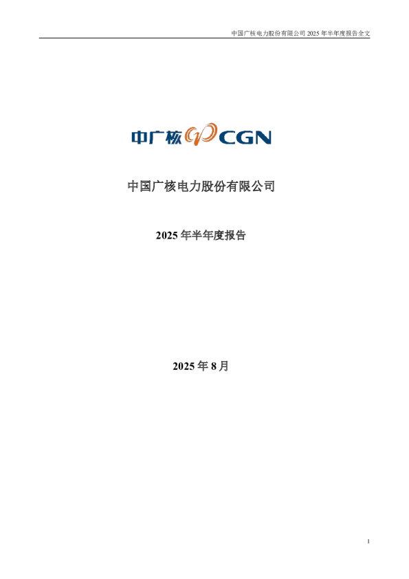 中国广核:2025年半年度报告