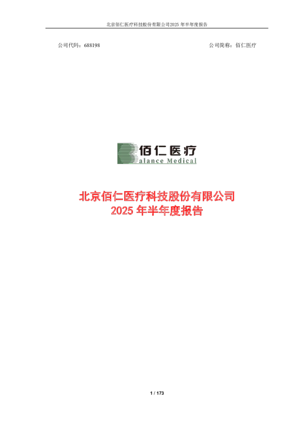佰仁医疗:佰仁医疗2025年半年度报告