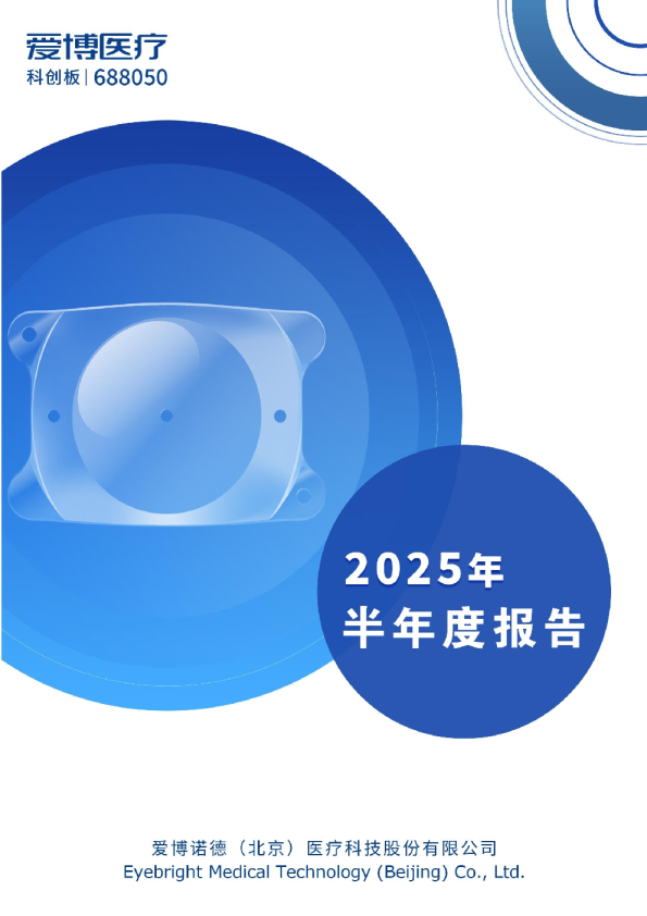 爱博医疗:688050爱博医疗 2025年半年度报告
