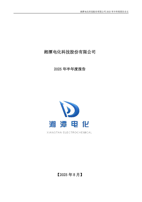 湘潭电化：2025年半年度报告