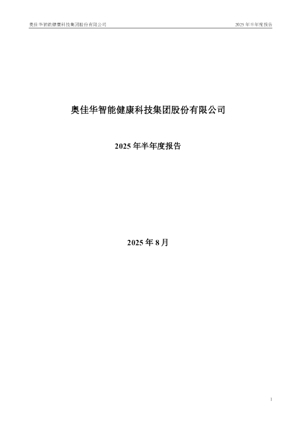 奥佳华:2025年半年度报告