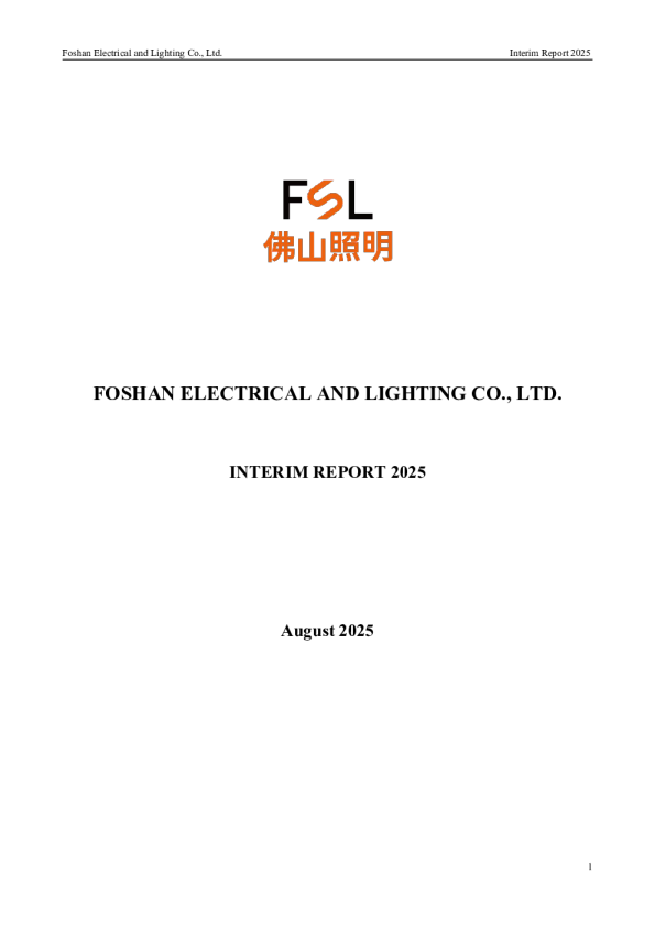 粤照明Ｂ：2025年半年度报告