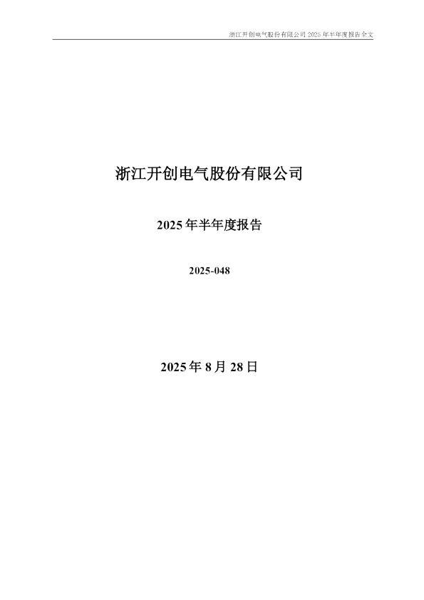 开创电气:2025年半年度报告