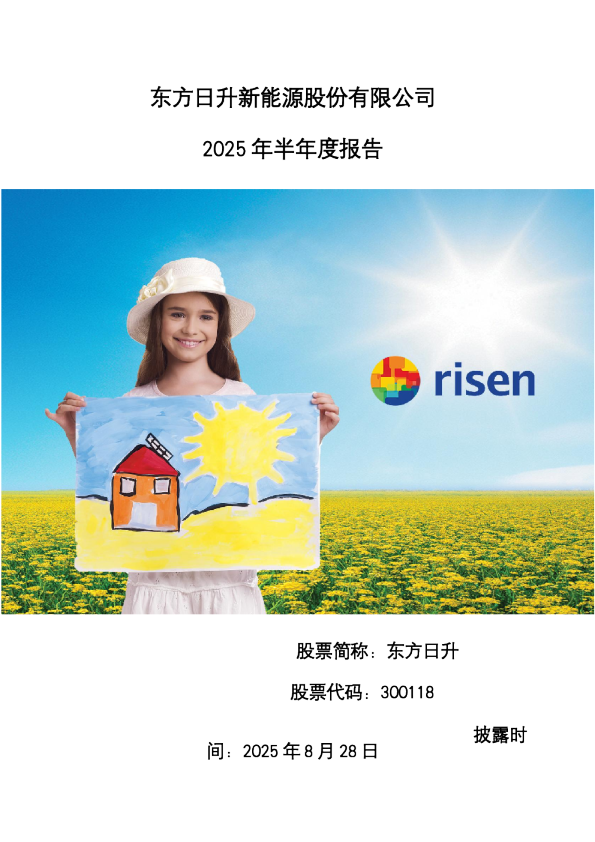 东方日升：2025年半年度报告