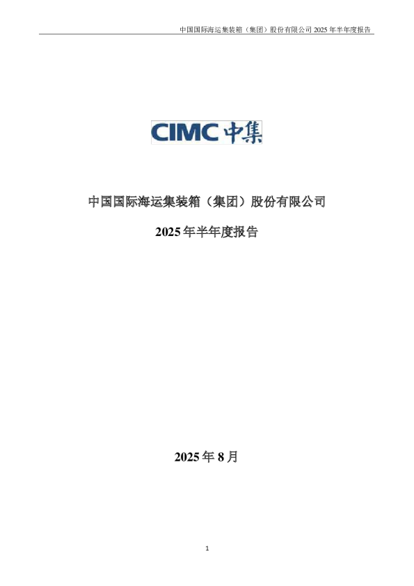 中集集团:2025年半年度报告