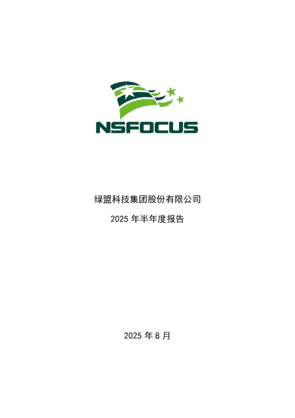 绿盟科技：2025年半年度报告