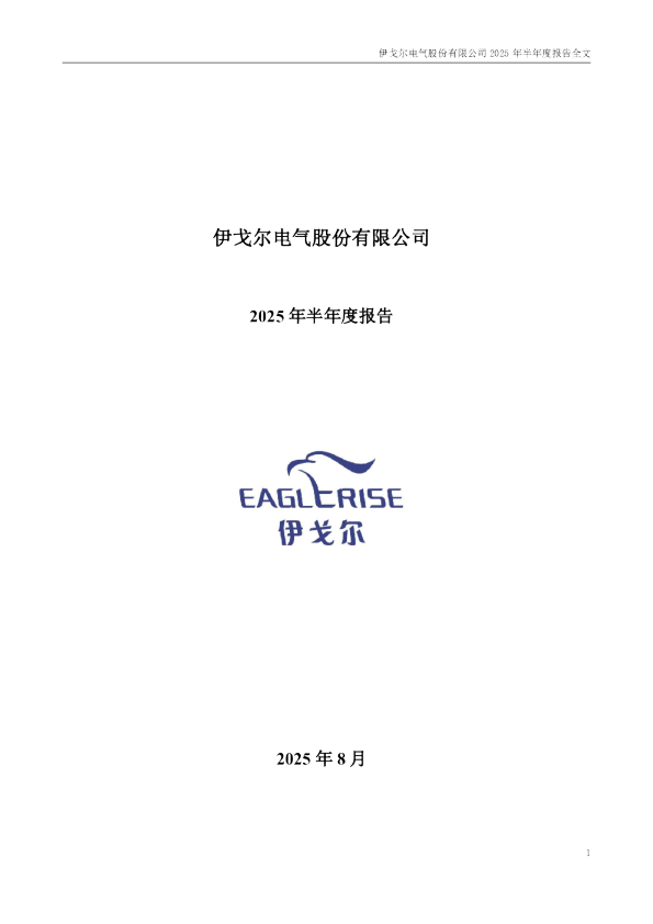 伊戈尔:2025年半年度报告