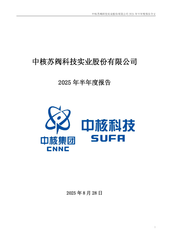 中核科技：2025年半年度报告