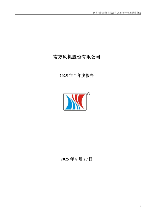 南风股份：2025年半年度报告