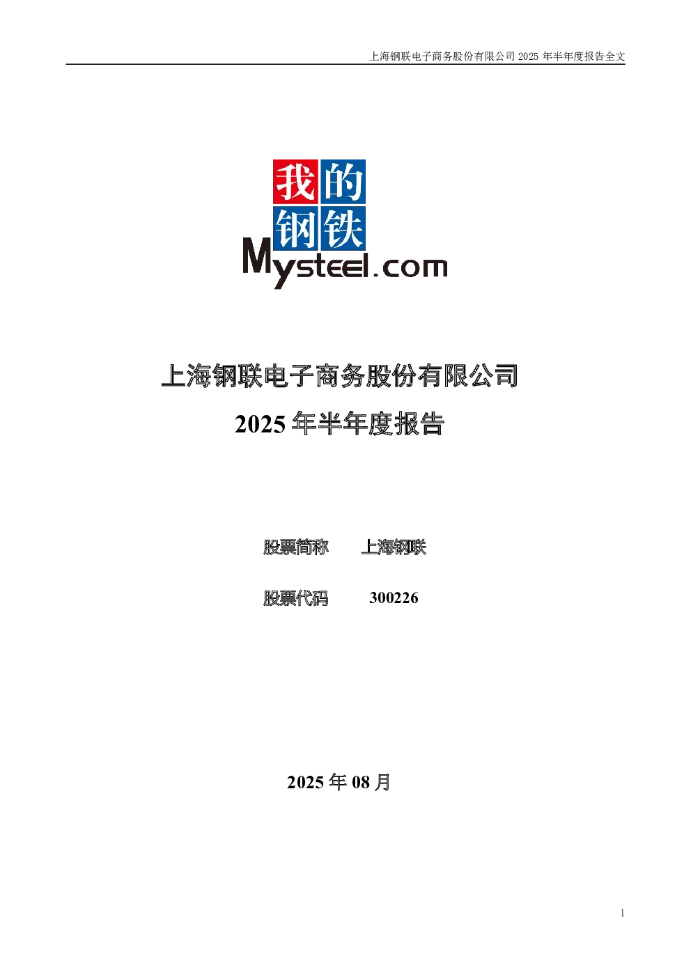 上海钢联：2025年半年度报告