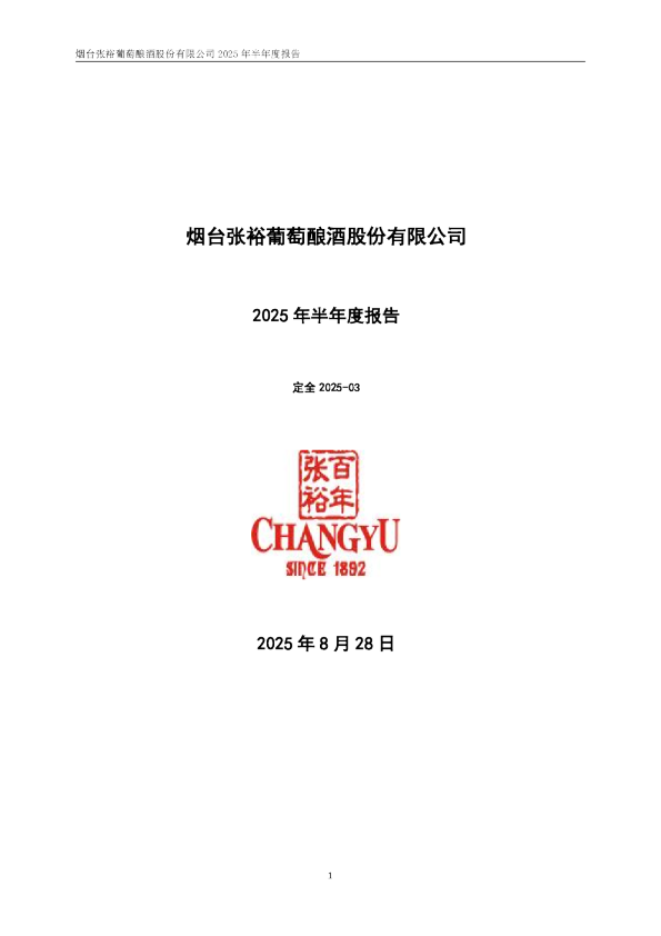 张 裕A:2025年半年度报告