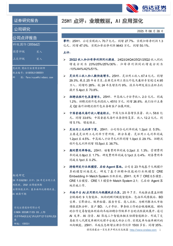 25H1点评:业绩靓丽,AI应用深化