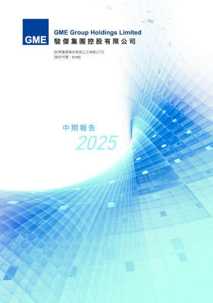 骏杰集团控股中期报告 2025