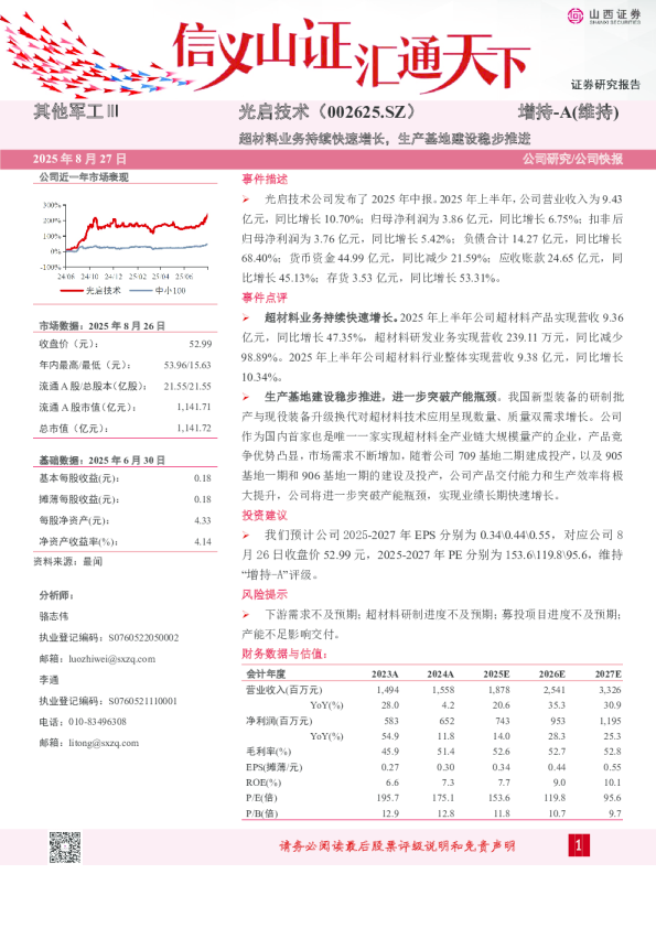 超材料业务持续快速增长，生产基地建设稳步推进