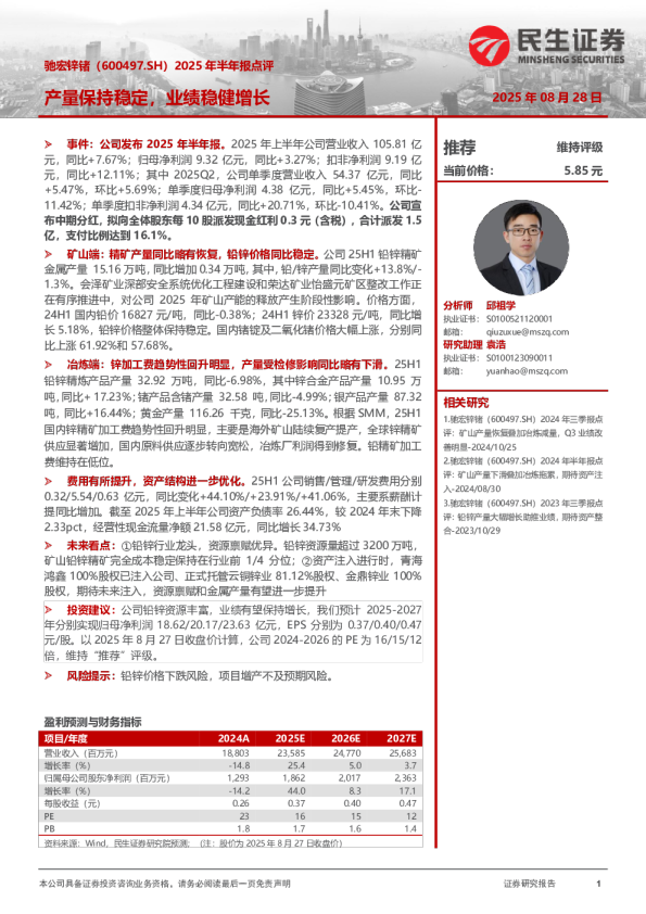 2025年半年报点评：产量保持稳定，业绩稳健增长