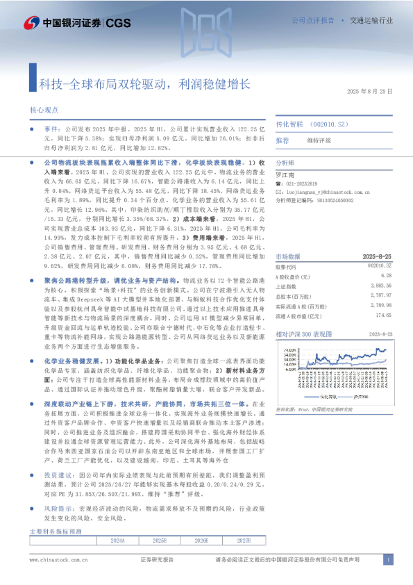 全球布局双轮驱动，利润稳健增长