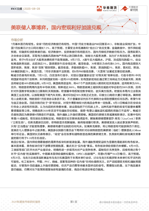 美联储人事博弈，国内宏观利好加速兑现
