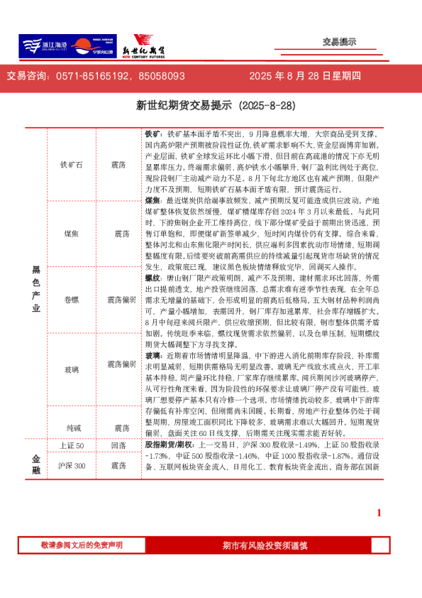 新世纪期货交易提示（2025-8-28）
