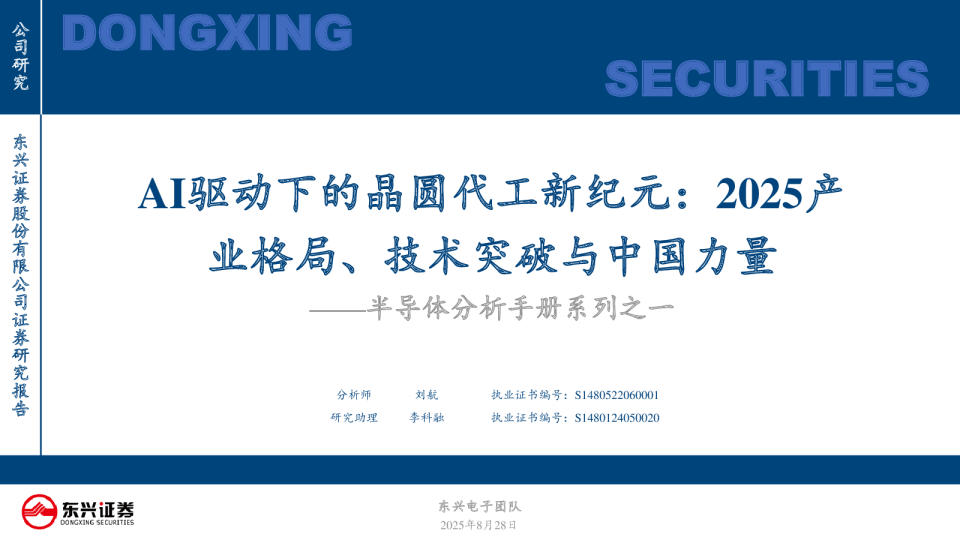 半导体分析手册系列之一：AI驱动下的晶圆代工新纪元：2025产业格局、技术突破与中国力量