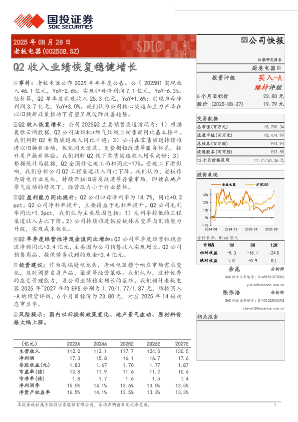 Q2收入业绩恢复稳健增长