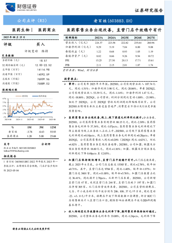 医药零售业务出现改善，直营门店平效稳中有升