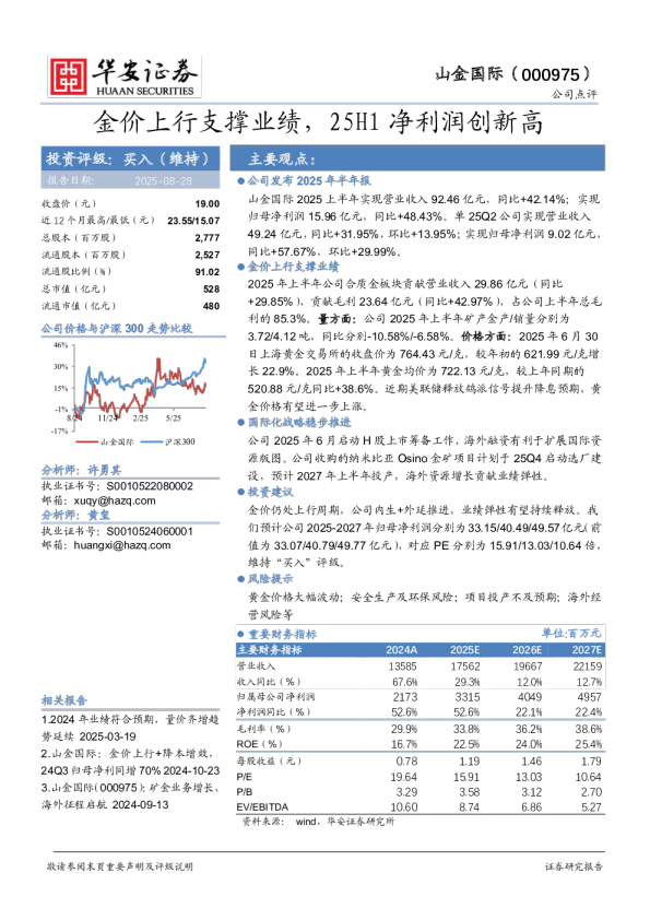 金价上行支撑业绩，25H1净利润创新高