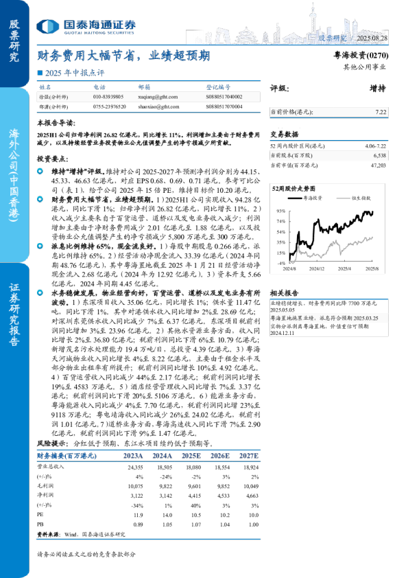 粤海投资(0270)财务费用大幅节省，业绩超预期