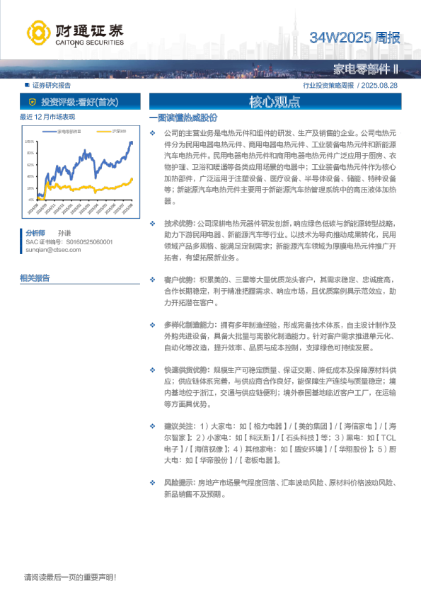 家电零部件行业投资策略周报