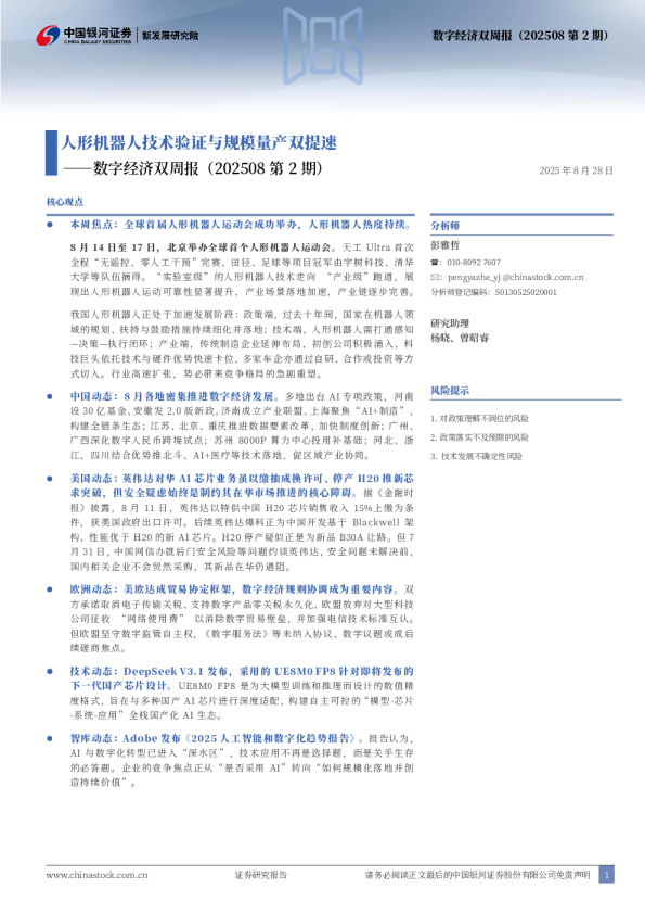 数字经济双周报：人形机器人技术验证与规模量产双提速