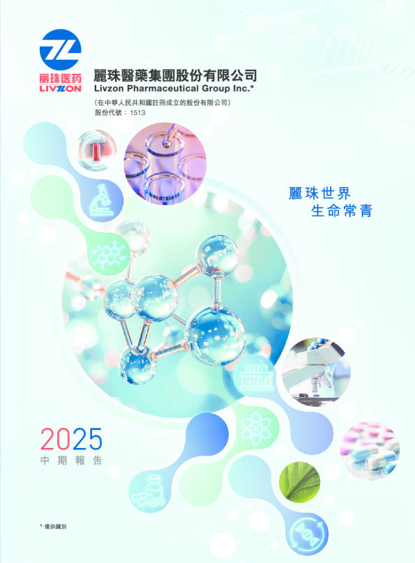 丽珠医药2025中期报告