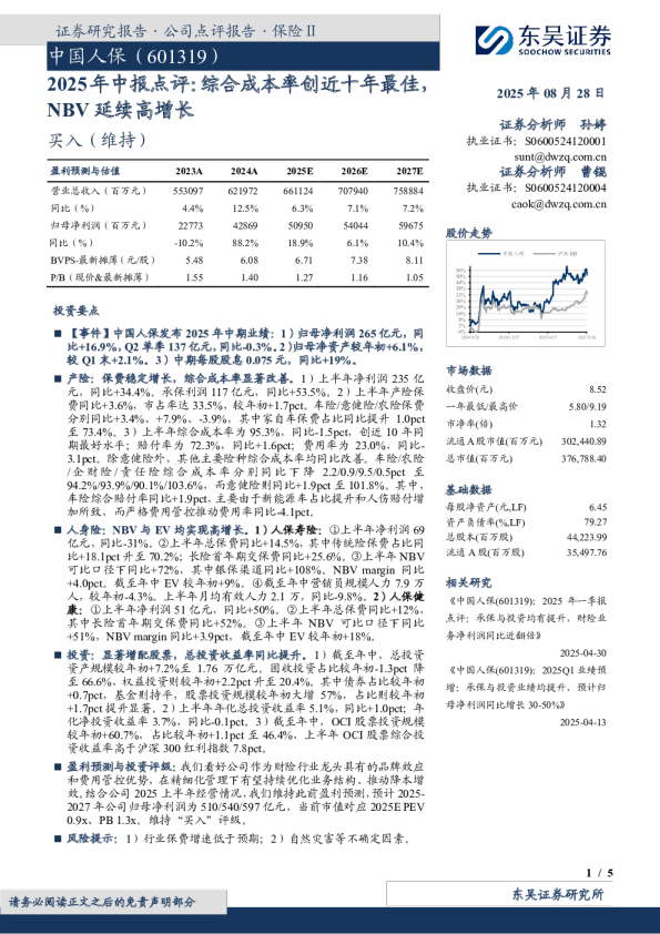 2025年中报点评：综合成本率创近十年最佳，NBV延续高增长