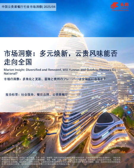 中国云贵菜餐厅行业市场洞察：多元焕新，云贵风味能否走向全国