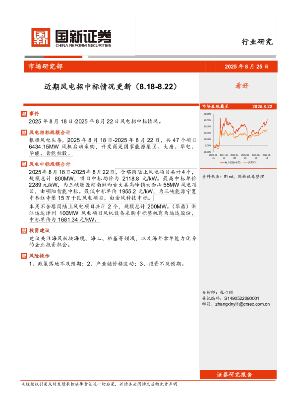 近期风电招中标情况更新(8.18-8.22)