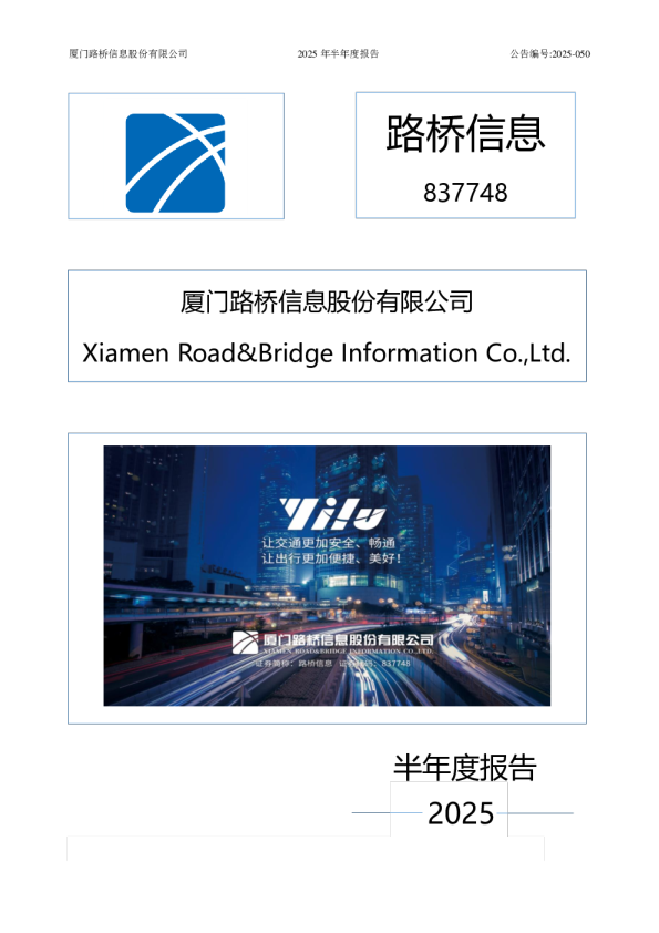 路桥信息:2025年半年度报告