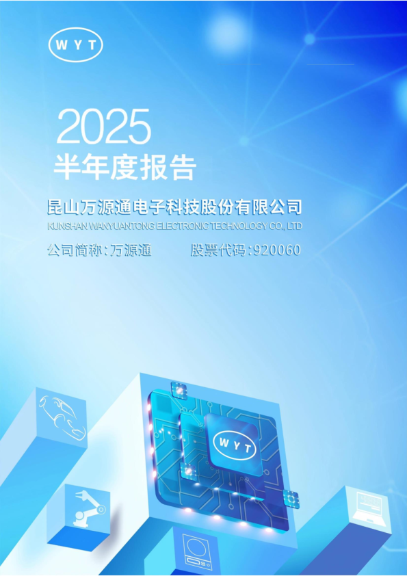 万源通：2025年半年度报告