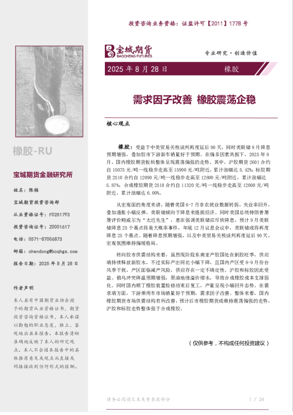 需求因子改善，橡胶震荡企稳